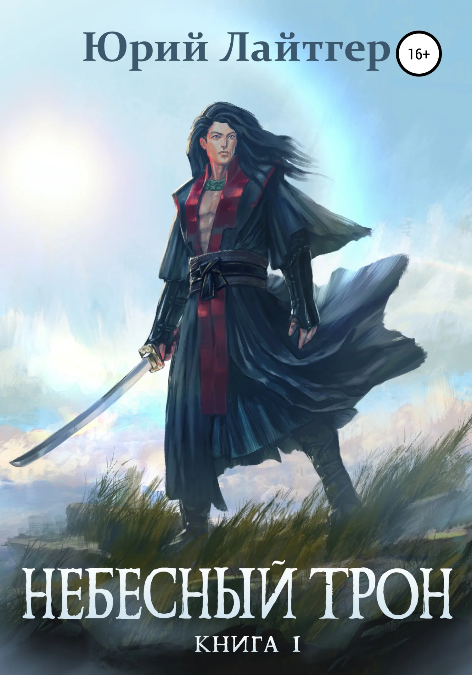 Обложка Небесный Трон. Книга 1