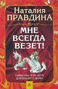 Обложка Мне всегда везет! Символы фэн-шуй для вашего дома