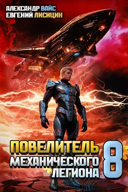 Обложка Повелитель механического легиона. Том VIII
