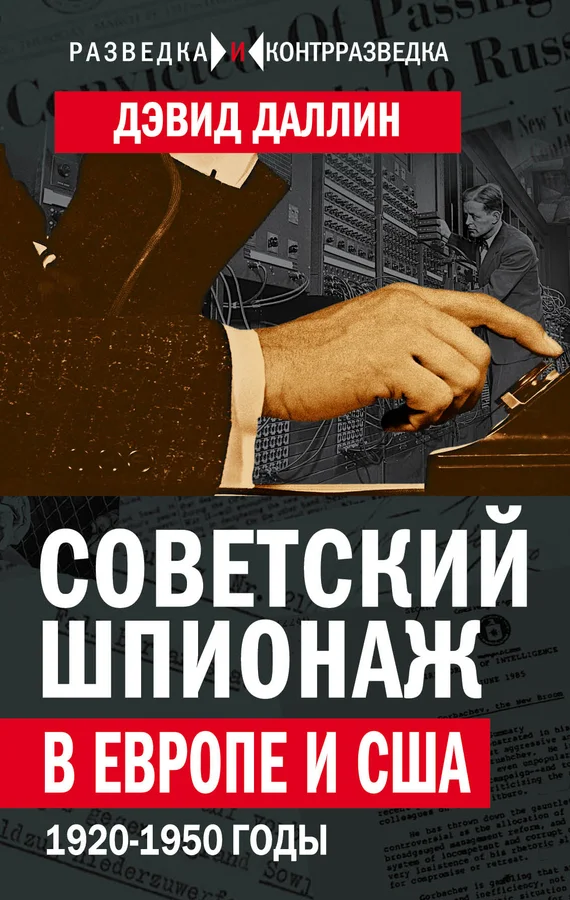 Обложка Советский шпионаж в Европе и США. 1920-1950 годы