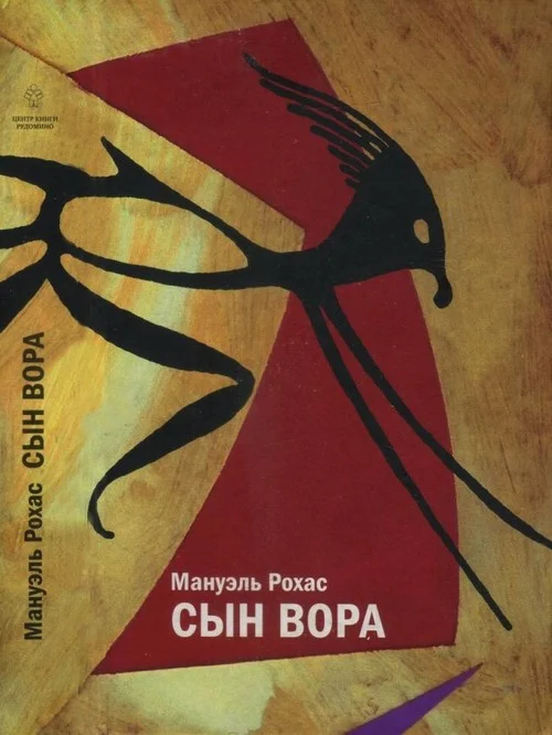 Обложка Сын вора