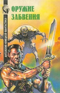 Обложка Оружие забвения