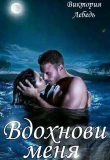 Обложка Вдохнови меня (СИ)