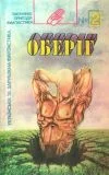 Обложка Уповільнювач часу