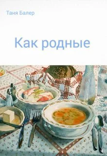 Обложка Как родные