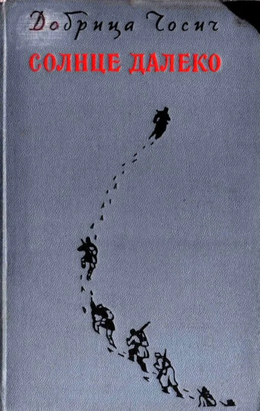 Обложка Солнце далеко