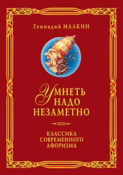 Обложка Умнеть надо незаметно. Классика современного афоризма. Том 3