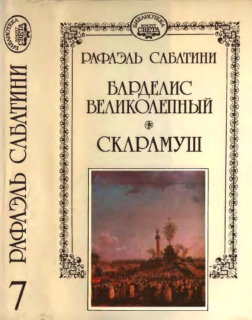 Обложка Барделис великолепный. Скарамуш.