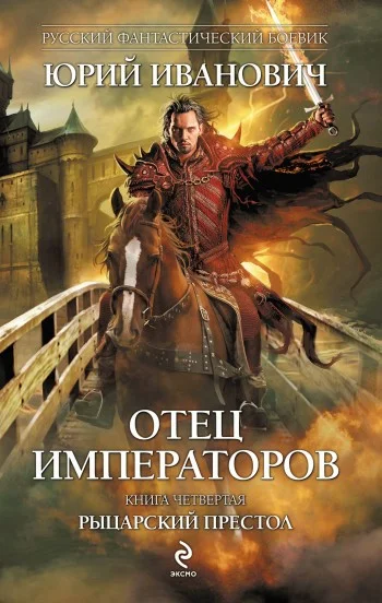 Обложка Рыцарский престол