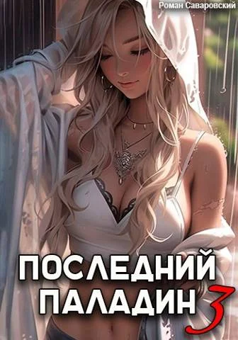 Обложка Последний Паладин. Том 3