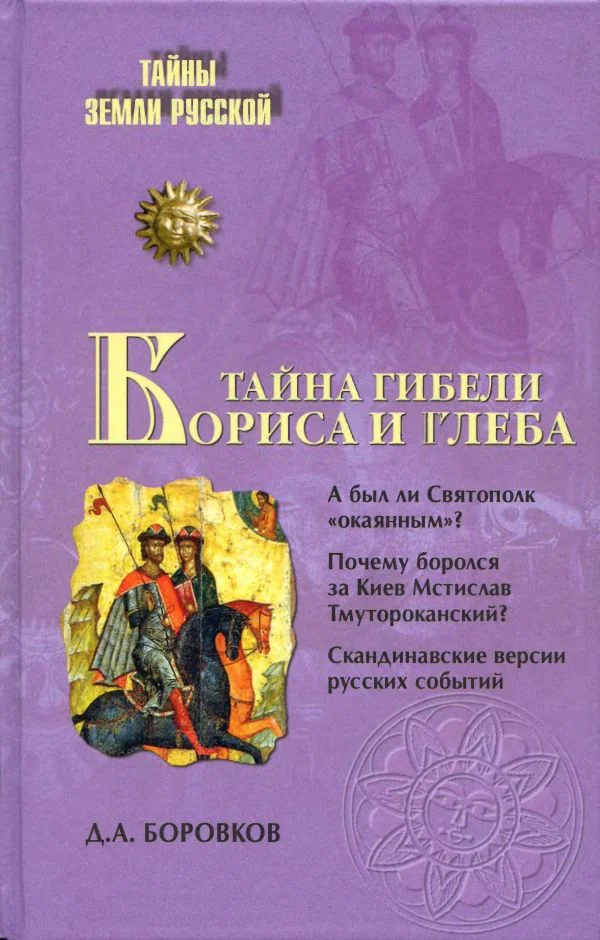Обложка Тайна гибели Бориса и Глеба