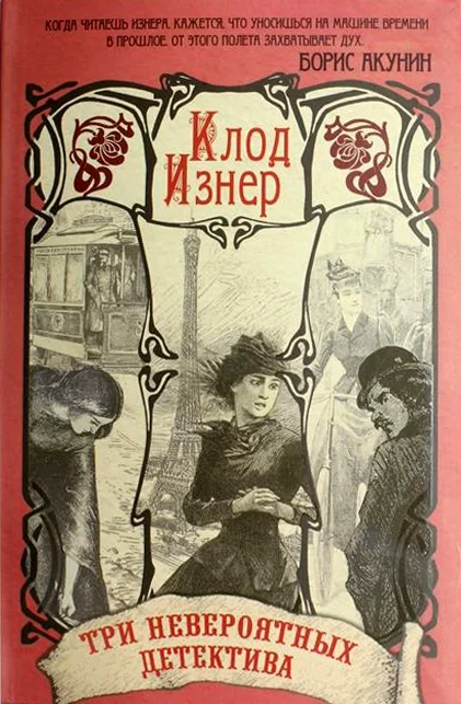 Обложка Три невероятных детектива