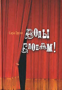 Обложка Воды слонам!