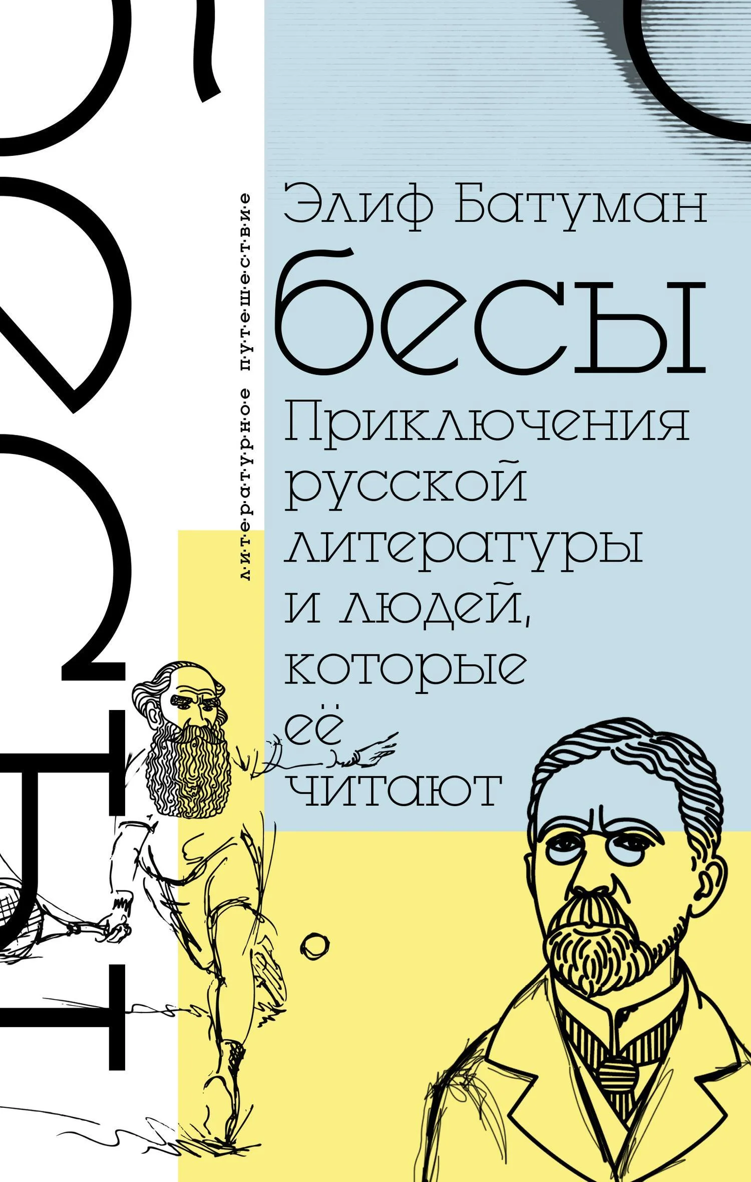 Обложка Бесы. Приключения русской литературы и людей, которые ее читают