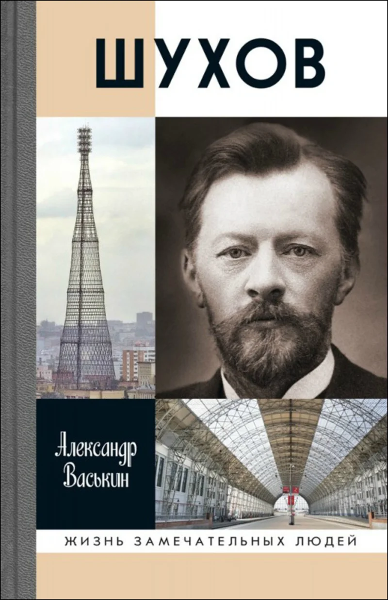 Обложка Шухов