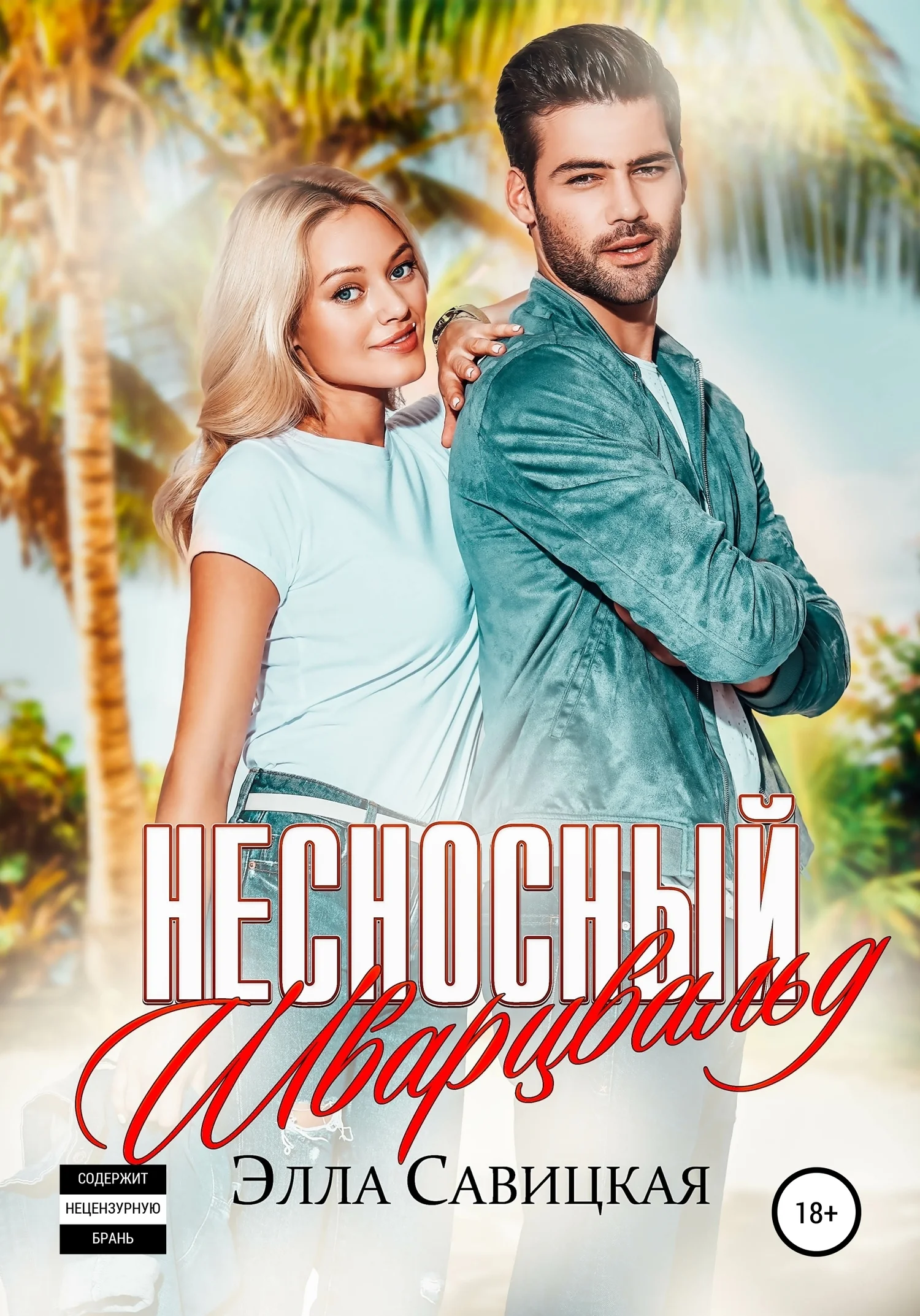 Обложка Несносный Шварцвальд