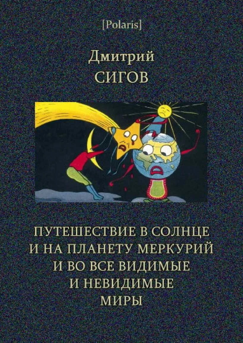 Обложка Путешествие в Солнце и на планету Меркурий