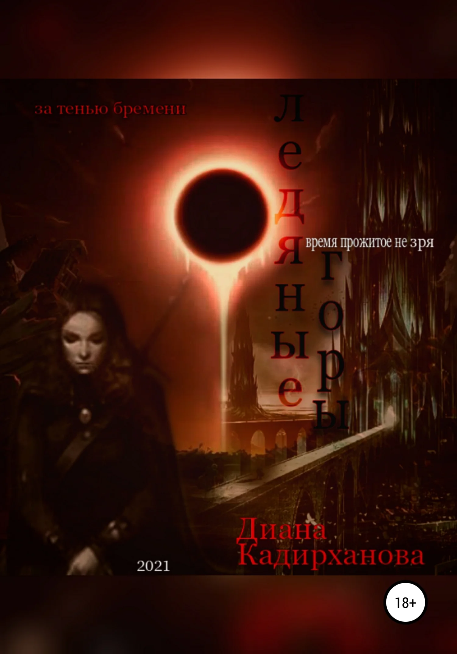 Обложка Ледяные Горы. Время прожитое не зря