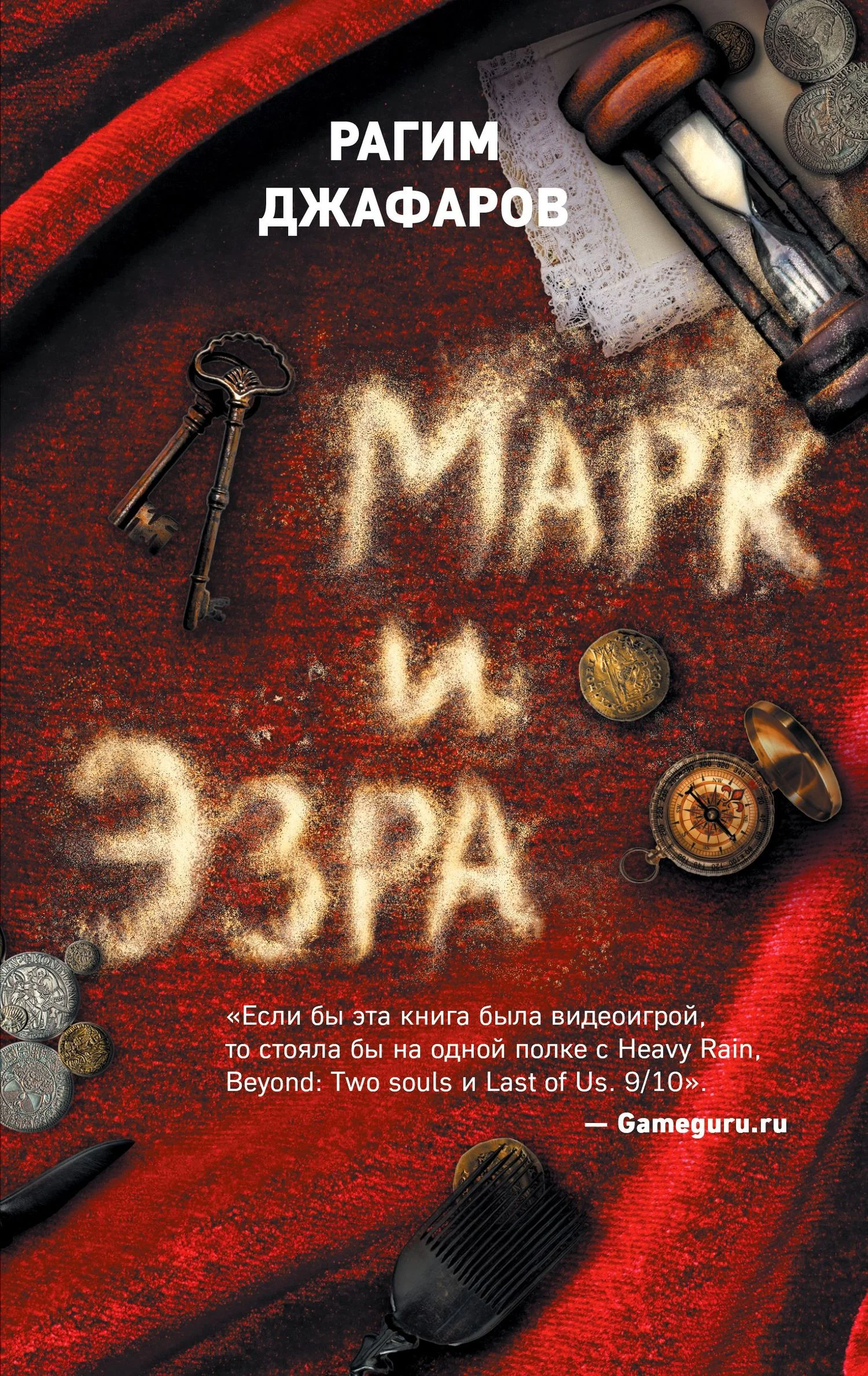 Обложка Марк и Эзра