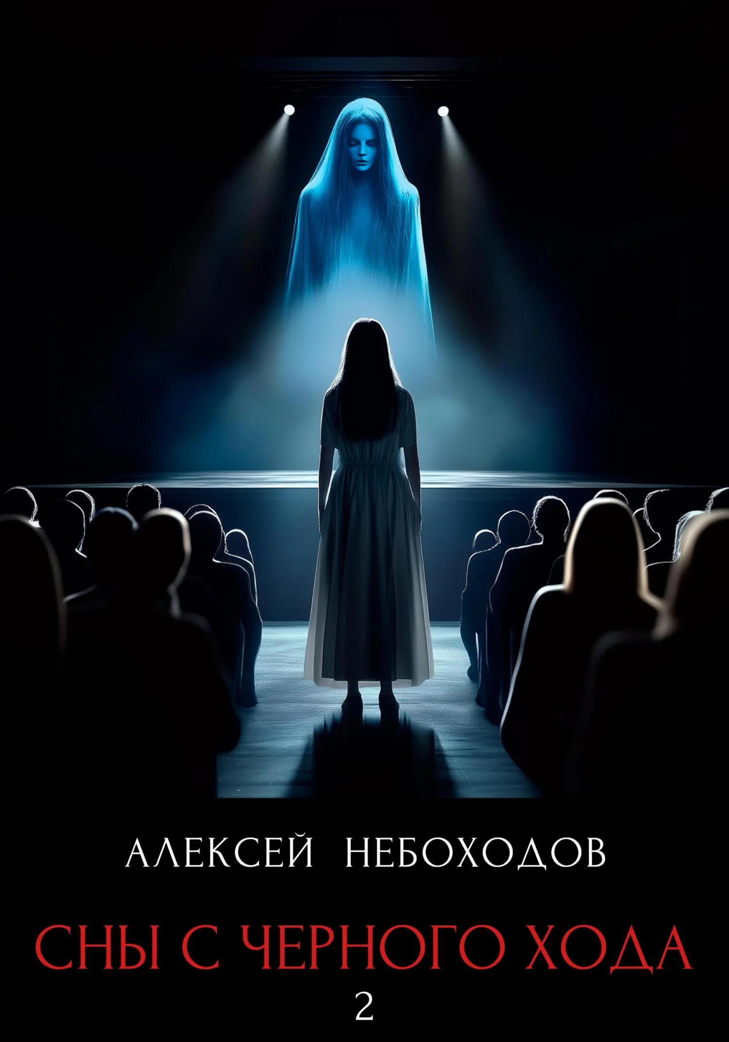 Обложка Сны с чёрного хода 2