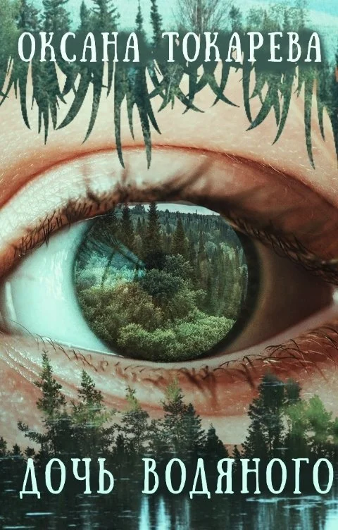 Обложка Дочь Водяного