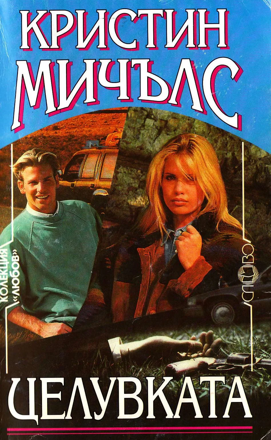 Обложка Целувката