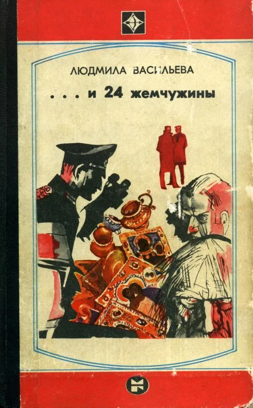 Обложка ...И двадцать четыре жемчужины