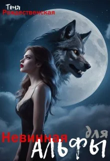 Обложка Невинная для Альфы