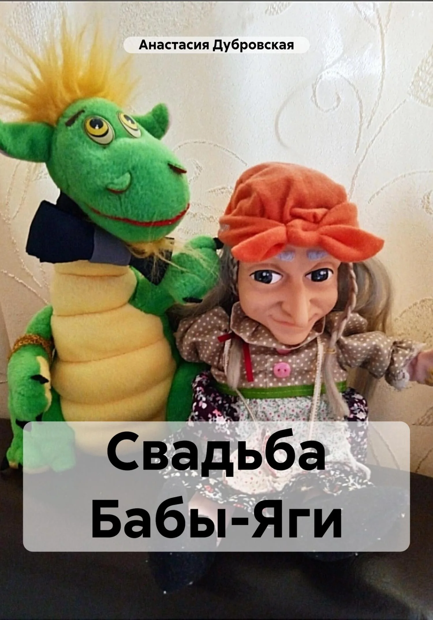Обложка Свадьба Бабы-Яги