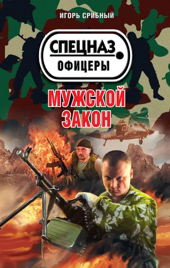 Обложка Мужской закон