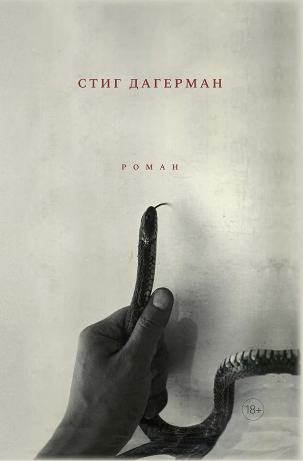 Обложка Змея