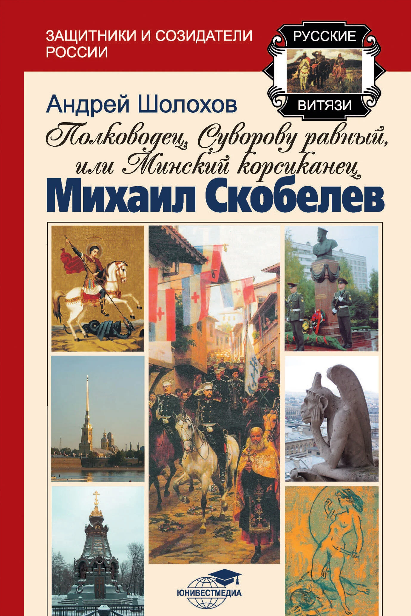 Обложка Полководец, Суворову равный, или Минский корсиканец Михаил Скобелев