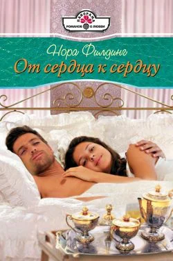 Обложка От сердца к сердцу