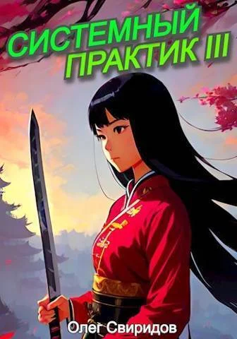 Обложка Системный практик III