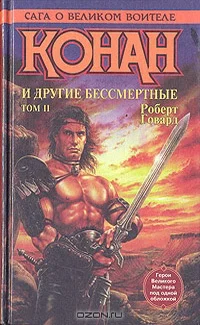 Обложка Конан и другие бессмертные. Том II