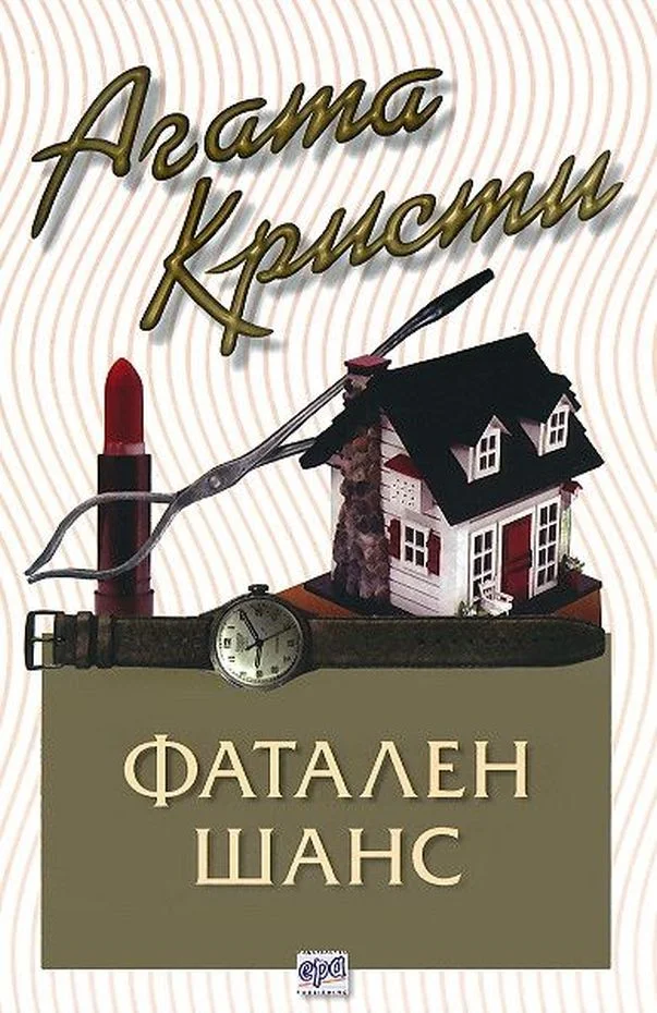 Обложка Фатален шанс
