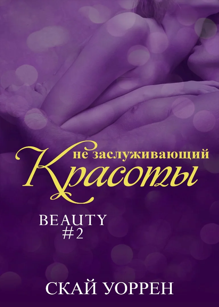 Обложка Не заслуживающий красоты