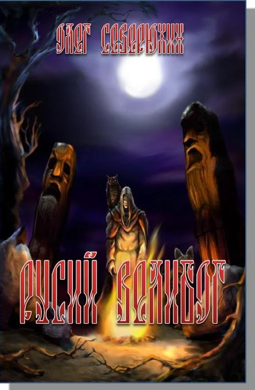 Обложка Русий Велибог