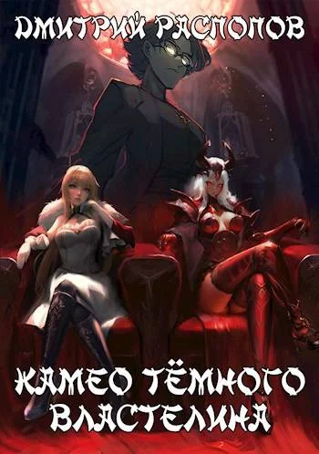 Обложка Камео Темного Властелина