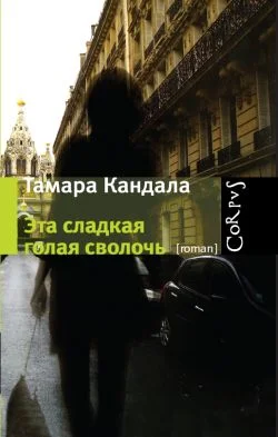 Обложка Эта сладкая голая сволочь