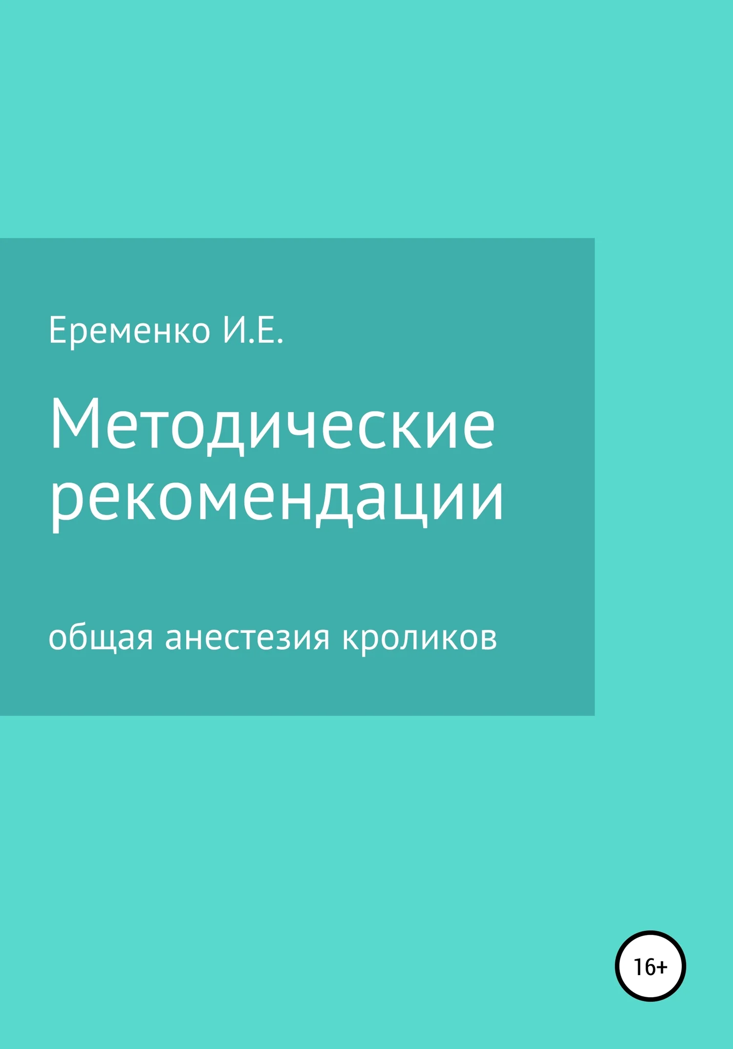 Обложка Методические рекомендации для ветеринарных врачей по общей анестезии кроликов с применением инъекционных препаратов