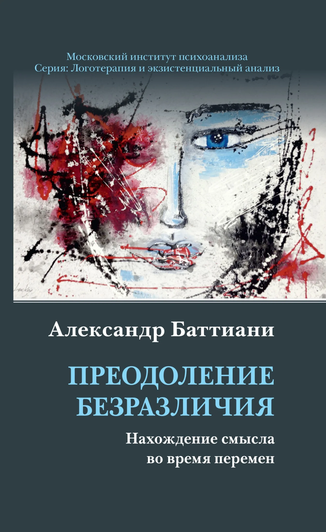 Обложка Преодоление безразличия. Нахождение смысла во время перемен
