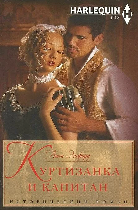 Обложка Куртизанка и капитан