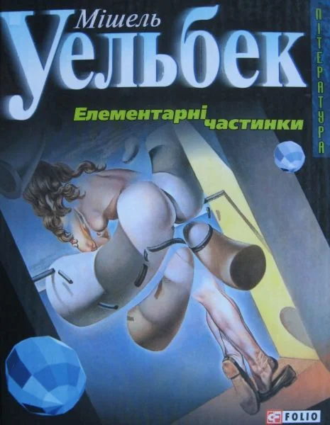 Обложка Елементарні частинки