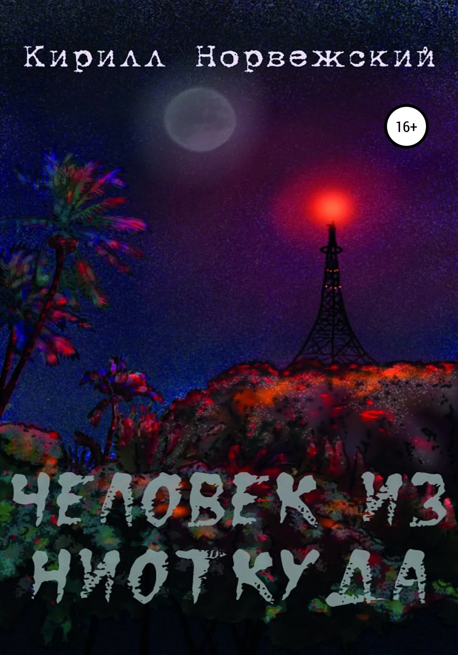 Обложка Человек из ниоткуда