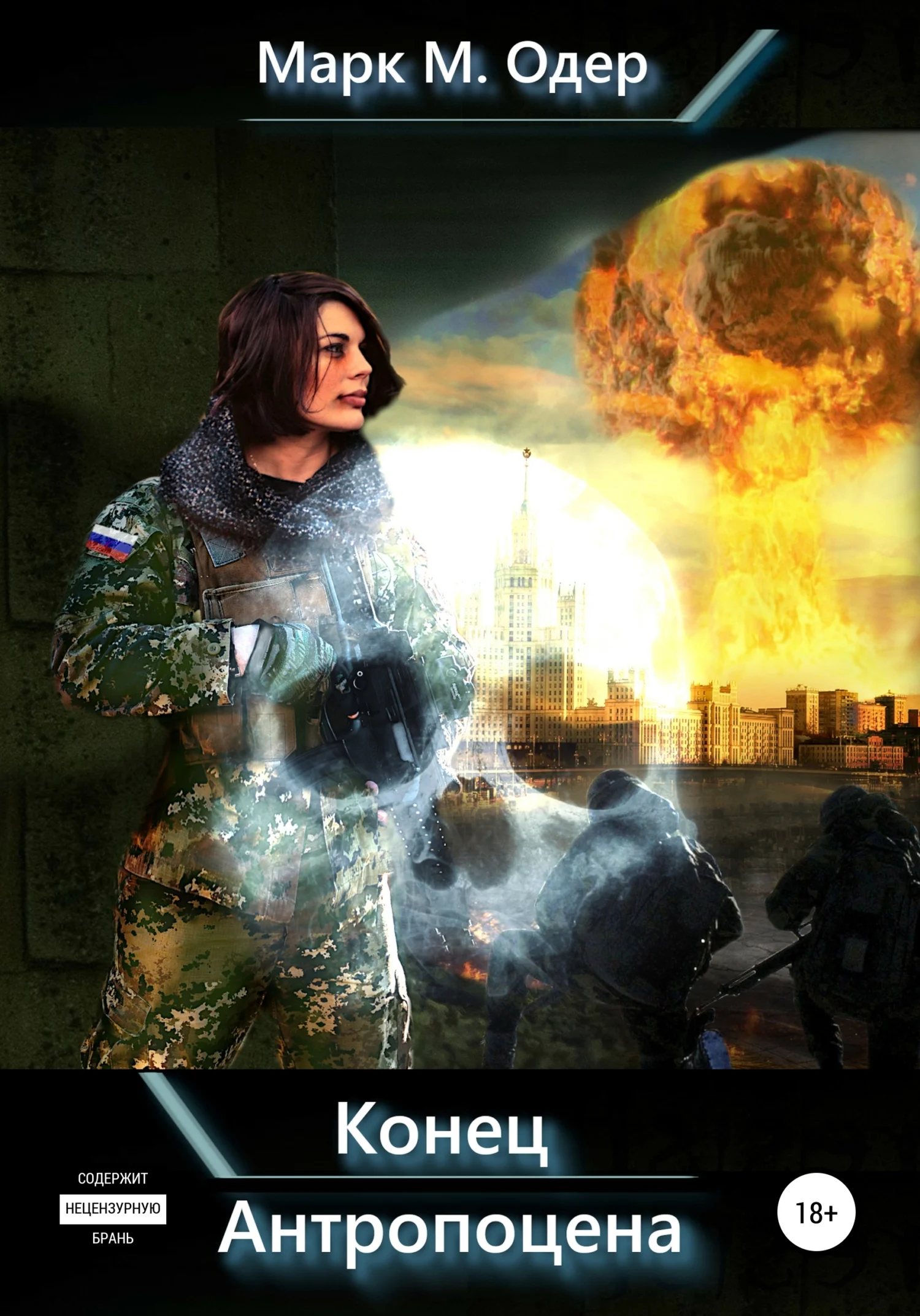 Обложка Конец Антропоцена