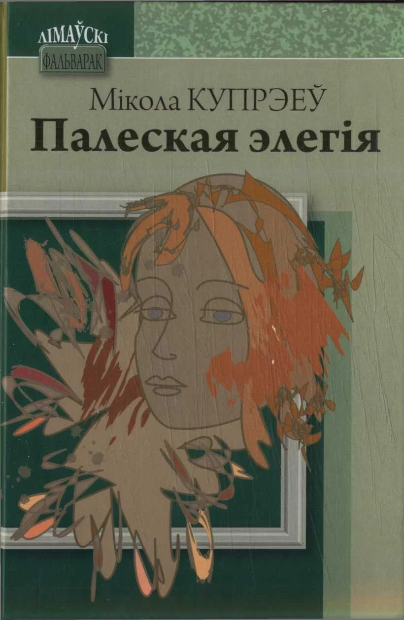 Обложка Палеская элегія