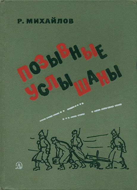 Обложка Позывные услышаны