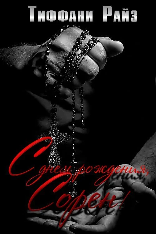 Обложка С днем рождения, Сорен