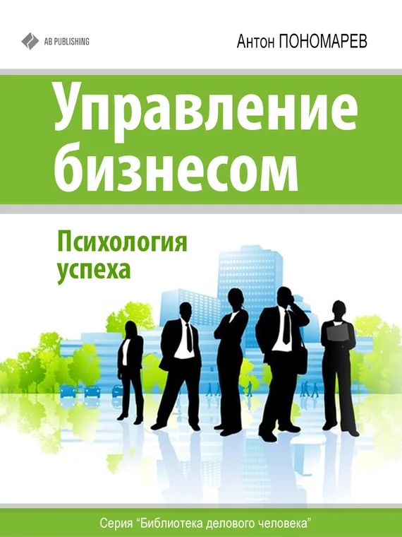 Обложка Управление бизнесом. Психология успеха